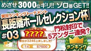 【みんゴル アプリ】ラントナ実況：長距離ホールセレクション杯#03