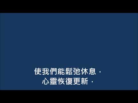 悠閒時間之主(世紀頌讚425首)