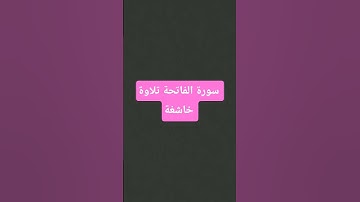 تلاوة مؤثرة لسورة الفاتحة بصوت جميل 🌺 سورة الفاتحة تلاوة خاشغة 🌺 تلاوة مؤثرة لايات من القران الكريم