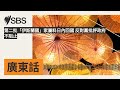 第二批「伊斯蘭國」家屬料日內回國 反對黨批評政府不阻止 | SBS Cantonese - SBS廣東話節目