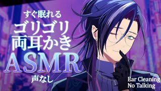 【ASMR/Binaural】声なしゴリゴリ両耳かきで一瞬の寝落ち体験【No Talking＆Ear Cleaning】