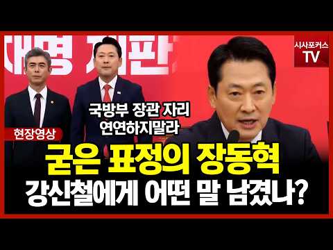 "대통령에게 맞서더라도 대한민국 지켜달라"...장동혁, 강신철 국방장관에 직언