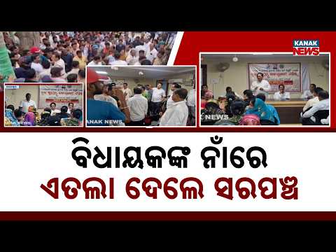 ବିଧାୟକଙ୍କ ନାଁରେ ଏତଲା! Bhograi Meeting Row | Woman Sarpanch Files FIR Against MLA and 10 PS Members
