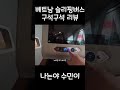 베트남 슬리핑 버스 구석 구석 리뷰