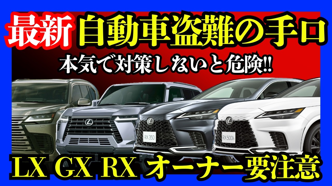 Lexus cars are being targeted!] The latest theft methods are too