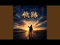音の軌跡に導かれ