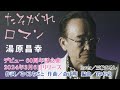 #71 【たそがれロマン/湯原昌幸】 Cover三輪ひろし