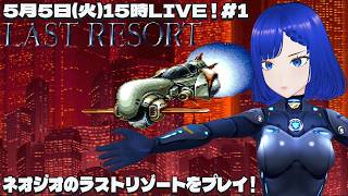 ラストリゾート#1 ネオジオCD版 - YouTube