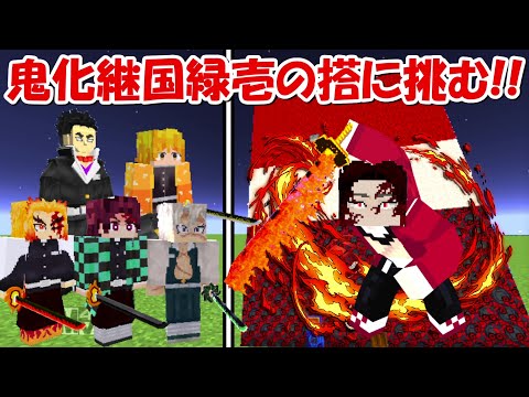 【Minecraft】鬼殺隊で鬼化継国緑壱の搭に挑む！！【鬼滅の刃】 - 【Minecraft】鬼殺隊で鬼化継国緑壱の搭に挑む！！【鬼滅の刃】