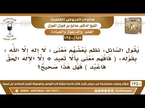[959 /1350] نظم بعضهم معنى «لا إله إلا الله» بقوله ( فافهم معنى بألا تعبد * إلا الإله الحق فاعبد)..