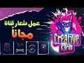 اصنع شعار لوجو خاص بقناتك بدون برنامج فقط اونلاين اصنع شعار لوجو خاص بقناتك بدون برنامج فقط اونلاين