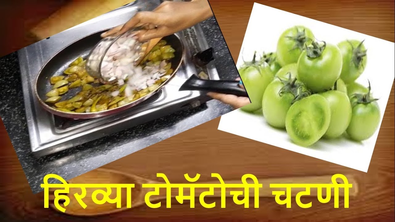 हिरव्या टोमॅटोची चटणी Green Tomato Chatni (In Marathi) by sharmila zingade YouTube