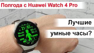 видео: Полгода с Huawei Watch 4 Pro - лучшие умные часы? картинка: Полгода с Huawei Watch 4 Pro - лучшие умные часы?