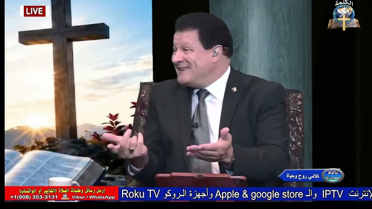 برنامج توقع معجزة : كلامي روح وحياة