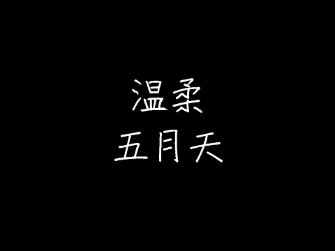 五月天 - 温柔 (Live) (动态歌词)