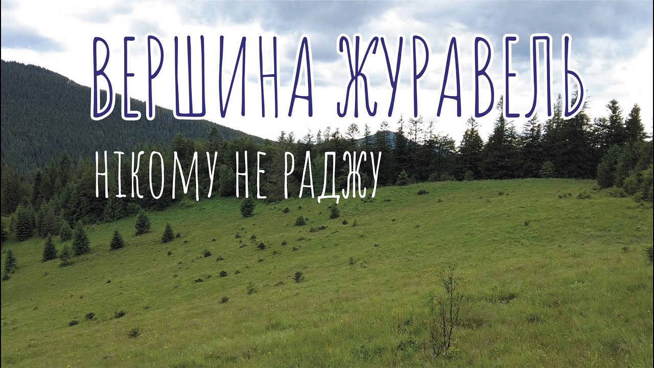 Похід на вершину Журавель. Триденний похід. Похід дикими карпатами.
