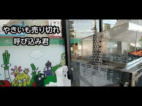 やきいも売り切れ呼び込み君