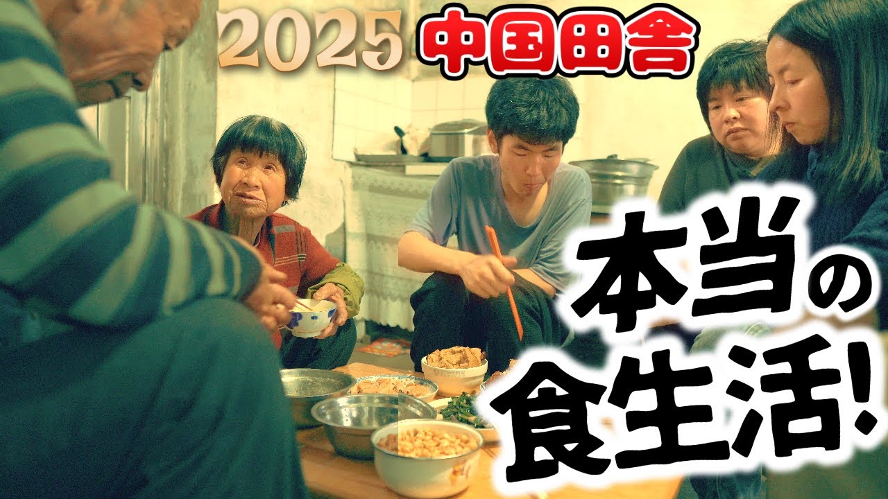 中国農村のリアルな晩ごはんとは？ 田舎での日暮れ後｜バブル崩壊後の田舎暮らし