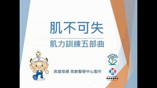 Download Lagu 肌少症運動衛教