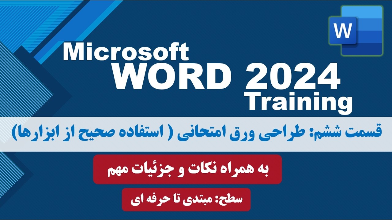 ساخت ورق امتحانی در برنامه ورد به همراه نکات کاربردی بسیار مهم