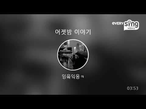 [everysing] 어젯밤 이야기