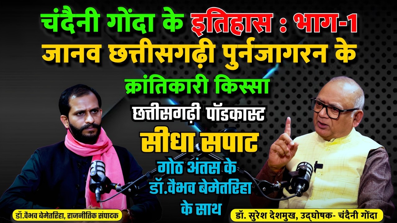 सीधा सपाट EP-16 | चंदैनी गोंदा भाग १ : दाऊ रामचंद्र देशमुख के किस्सा | CG PODCAST VAIBHAV BEMETARIHA