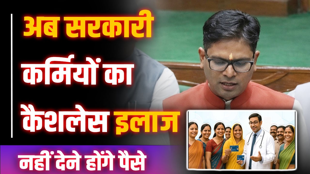 Chhattisgarh के पांच लाख कर्मचारियों के लिए Good News | इलाज के लिए Cashless की सुविधा | Yashwant |