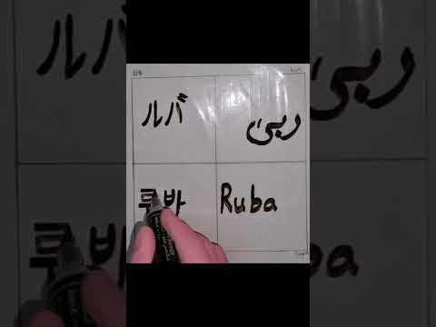 ربى بأربع لغات Ruba In 4 Languages 
