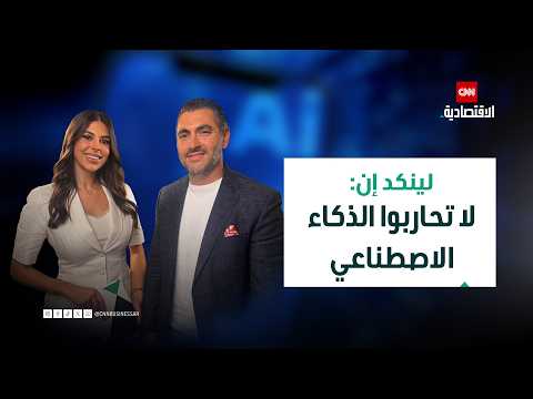 لينكد إن لـ CNN الاقتصادية: لا تحاربوا الذكاء الاصطناعي.. المهارات والشبكات تعيدان رسم سوق العمل