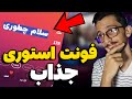 گذاشتن فونت جذاب برای استوری اینستاگرام فونت فارسی اینستاگرام 