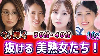 【美熟女・美魔女】今が旬！30代・40代の注目セクシー女優10選【2025年版】