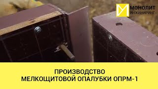 Мелкощитовая опалубка ОПРМ-1.