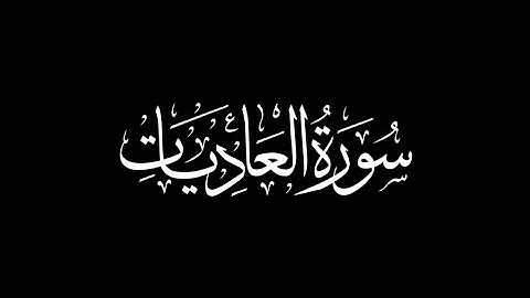 هزاع البلوشي - سورة العاديات 🎧 ( شاشة سوداء )
