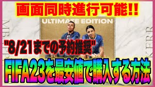 【FIFA23】FIFA23最安値予約方法 画面同時進行で予約できます!! screenshot 5