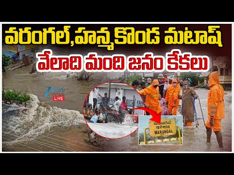 LIVE: Cyclone Montha Effect Warangal , Hanumakonda | వరంగల్, హన్మకొండ మటాష్ వేలాది మంది జనం కేకలు - ZEE24TELUGUNEWS