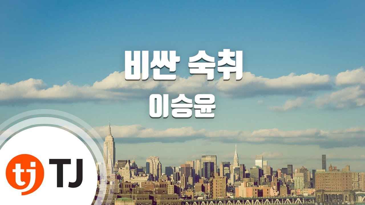 [TJ노래방] 비싼숙취 - 이승윤 / TJ Karaoke