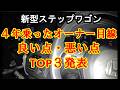 新型ステップワゴン 4年オーナーだから分かる良い点・悪い点TOP3