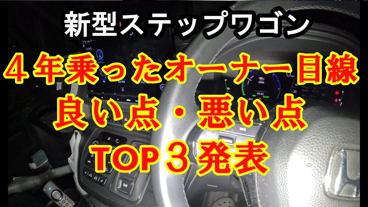 新型ステップワゴン 4年オーナーだから分かる良い点・悪い点TOP3