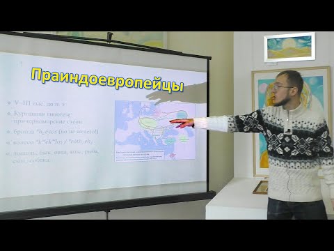 Праиндоевропейский язык - Кузьма Смирнов (НовФЯ-2019)