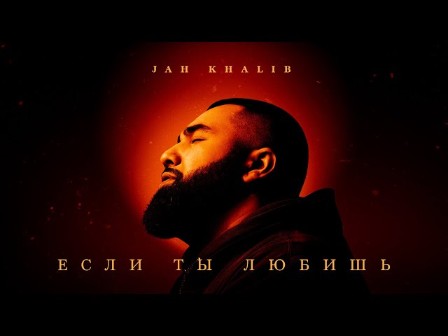 Jah Khalib – Если ты любишь  | ПРЕМЬЕРА ТРЕКА class=