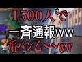 【神回】偽物を1500人で一斉通報して垢バンwww【荒野行動】