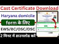 EWS/BC/OSC/DSC Certificate Download in Haryana | Saral Portal से जाति प्रमाण पत्र डाउनलोड करें