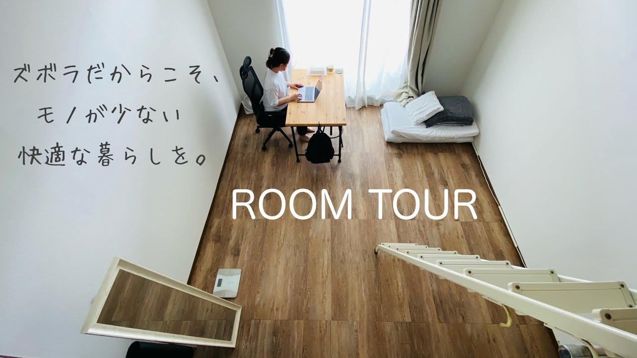 【ルームツアー】ズボラな私のミニマムでシンプルな暮らし。モノを減らして快適な暮らし。築28年 | 1K8畳 | ミニマリスト | 整理整頓 ...