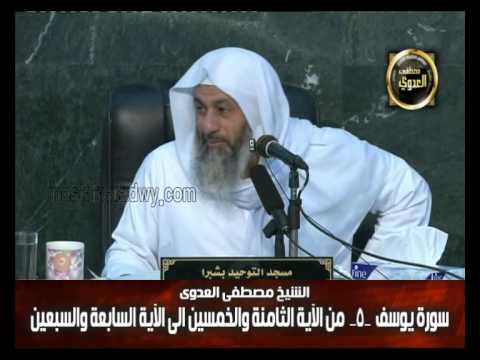 تفسير سورة يوسف مسجد التوحيد بشبرا الشيخ مصطفى العدوي موقع الفقه في الد ين
