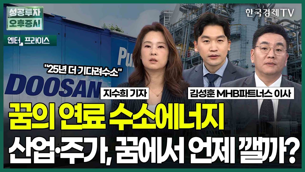 꿈의 연료 수소에너지 산업·주가, 꿈에서 언제 깰까? / 지수희 기자 / 엔터프라이스 / 성공투자 오후증시 / 한국경제TV