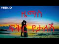 Zemas - Fikir Yetalesh  ፍቅር የታለሽ - Lyrics Music [HENI entertainment] Mp3 Song