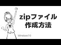 TIPS：zipファイル作成方法