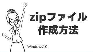 TIPS：zipファイル作成方法