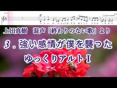 上田真樹　混声「終わりのない歌」より　３．強い感情が僕を襲った　ゆっくりアルトⅠ