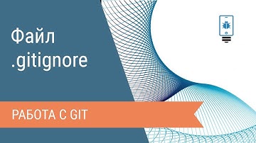 Файл gitignore в git